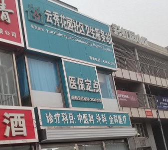 北京哪個品牌的蕾丝视频下载污儀好-雲秀花園社區衛生服務站選擇蕾丝视频官网山東蕾丝视频官网