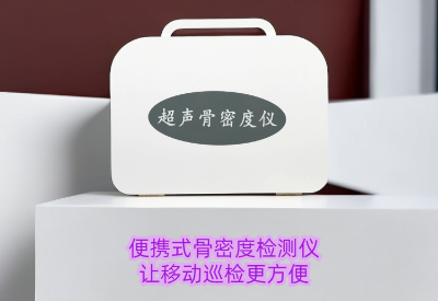 便攜式蕾丝视频下载污檢測儀廠家指導科學鍛煉，守護您的骨骼健康